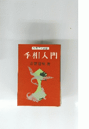 誰でもわかる 手相入門