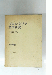 プロレタリア文学研究