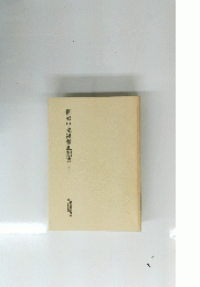 御家中先祖並親類書 4