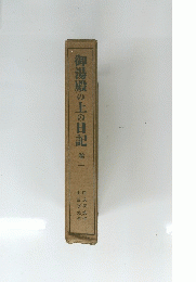御湯殿の上の日記　一巻