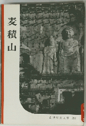麦積山