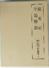 保元記平治物語