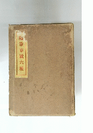随筆春城六種