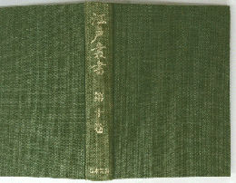 江戸叢書第十