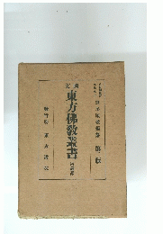 東方佛教叢書