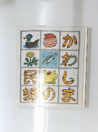 民話のかわしま