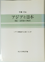 アジアと日本