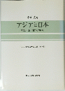 アジアと日本