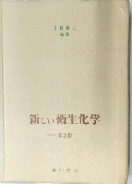 新しい生化学　第3版