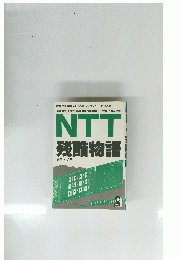 NTT 残酷物語