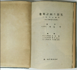 建築計画の研究第1