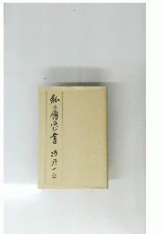 私の履歴書沢一之
