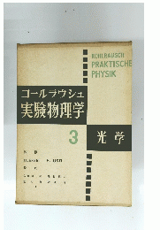 ゴールラウシュ実験物理学 3　光学　