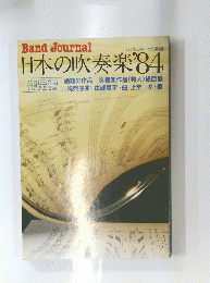 日本の吹奏楽 1984年