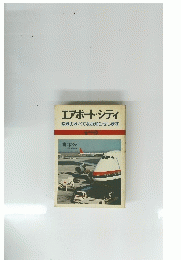 エアポート・シティ    空港のすべてをお知らせします