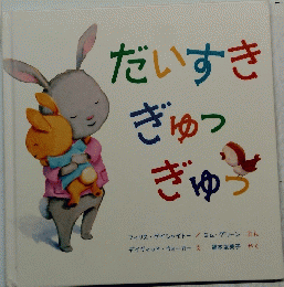 だいすきぎゅうぎゅう