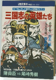 天下を三分して激突した群雄のドラマ三国志の英雄たち