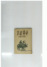 詩經随筆安藤秀著
