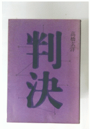判決　