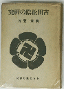 究研の陰松田吉
