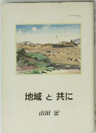 地域と共に