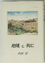 地域と共に