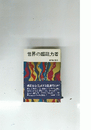 世界の超能力者