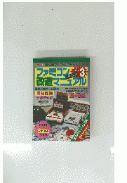 ファミコン改造マニュアル 3