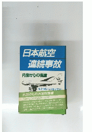 日本航空連続事故内部からの提言