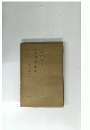 東洋史概説