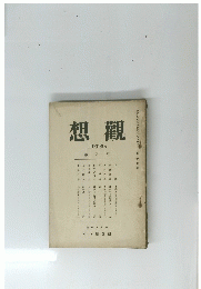 想觀