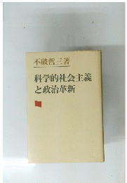 不破哲三著科学的社会主義と政治革新