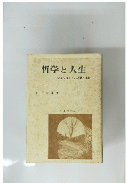 哲学と人生