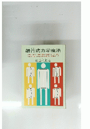 礒谷式力学療法