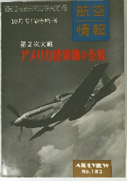 第2次大戦アメリカ陸軍機の全貌　10月号臨時増刊