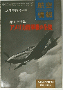 第2次大戦アメリカ陸軍機の全貌　10月号臨時増刊
