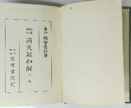 滴天髓和解下巻