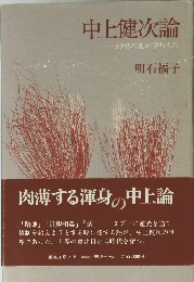 中上健次論　幻視の地が孕むもの