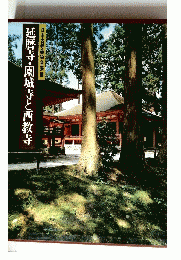 延暦寺・園城寺と西教寺