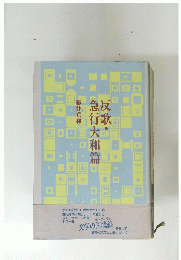 反歌・急行大和篇