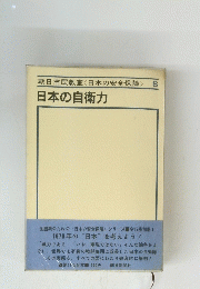朝日市民教室<日本の安全保障> 8 日本の自衛力