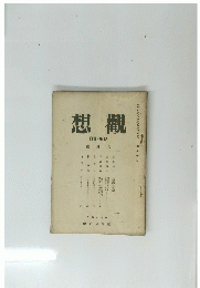 想觀