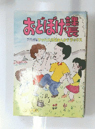 おとぼけ課長