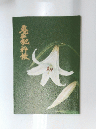 鬼平犯科帳