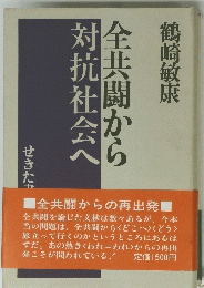 全共闘から対抗社会へ