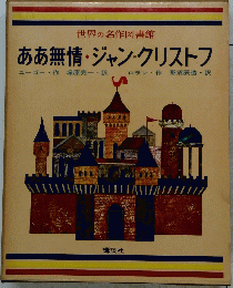 ああ無情・ジャン=クリストフ