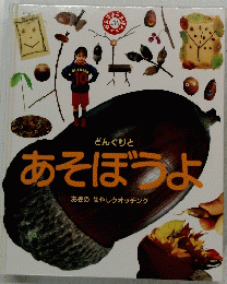 あそぼうよ