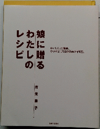 娘に贈るわたしのレシピ