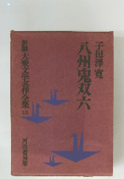 子母澤寛八州鬼双六