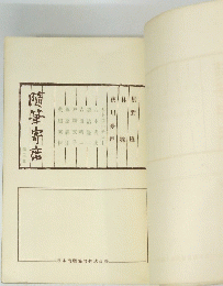 随筆寄席